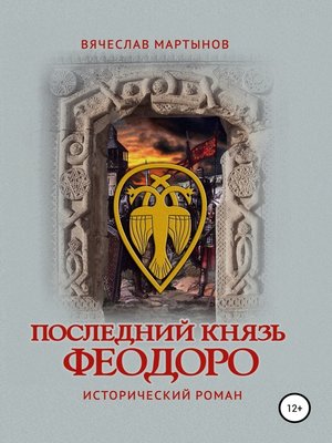 cover image of Последний князь Феодоро